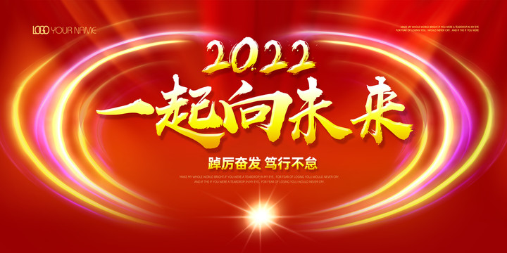 一起向未來