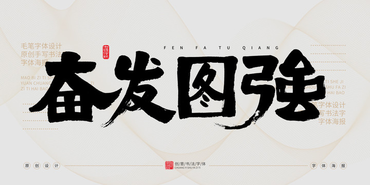 奮發(fā)圖強(qiáng)