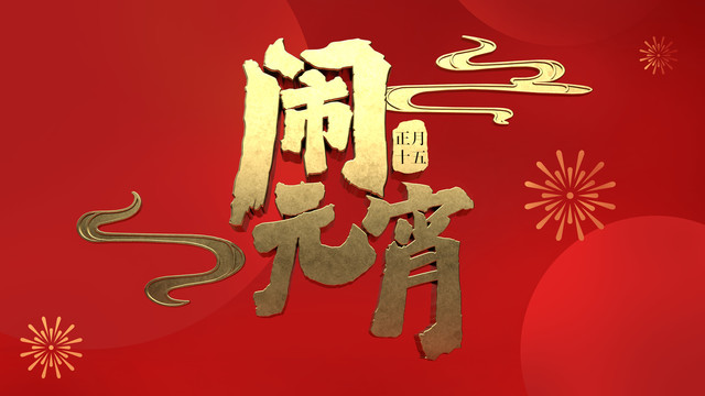 鬧元宵