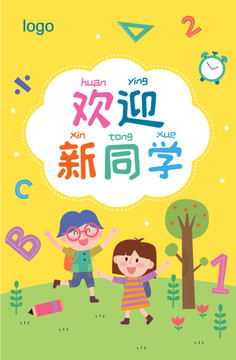 開(kāi)學(xué)季歡迎新同學(xué)海報(bào)