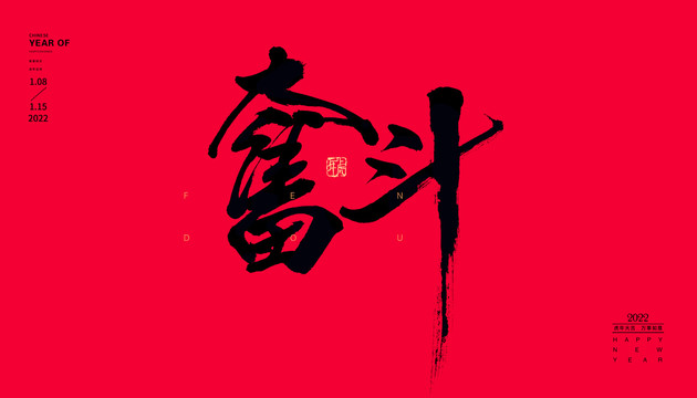 奮斗