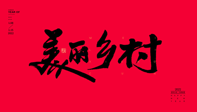 美麗鄉(xiāng)村