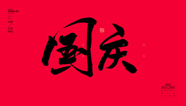 國慶