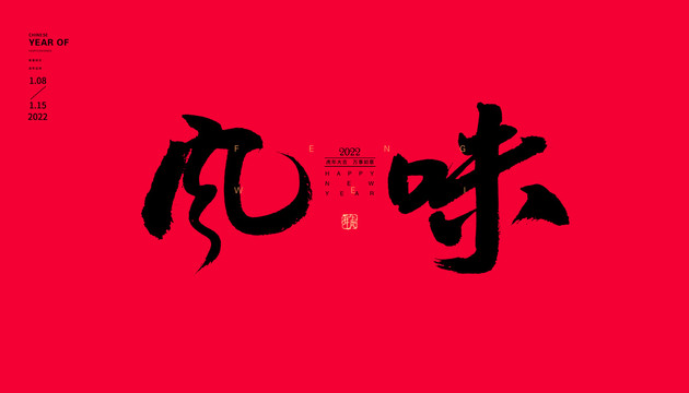 風味