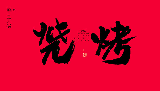 燒烤