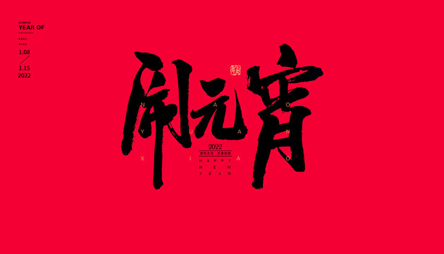 鬧元宵