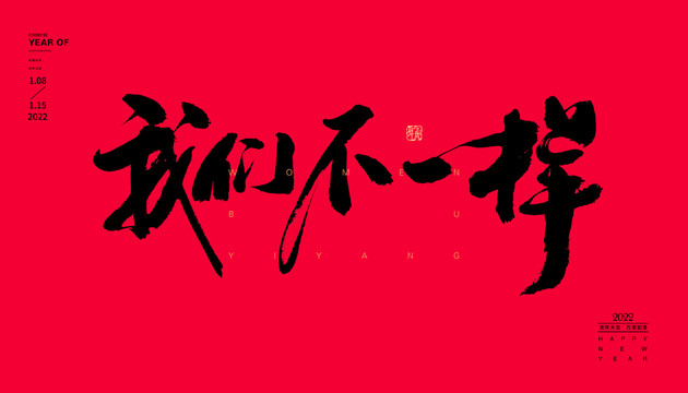 我們不一樣