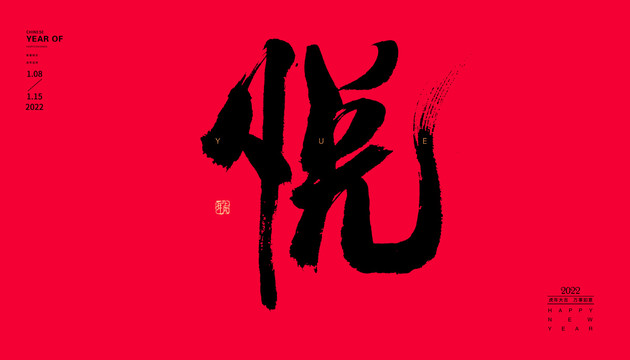 悅