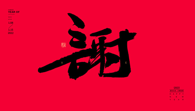謝
