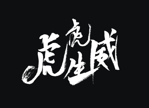 虎虎生威书法艺术字