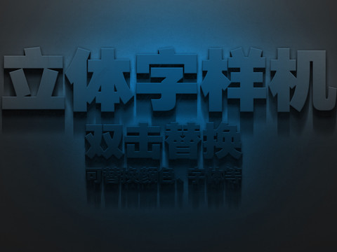 立体字样机