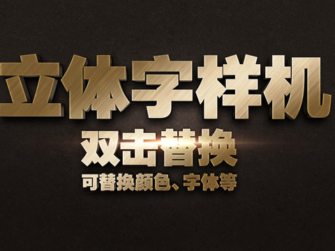 立體字樣機(jī)