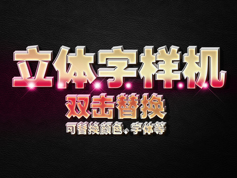 立體字樣機(jī)