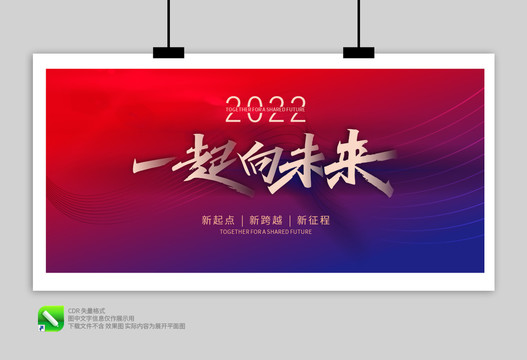 一起向未來