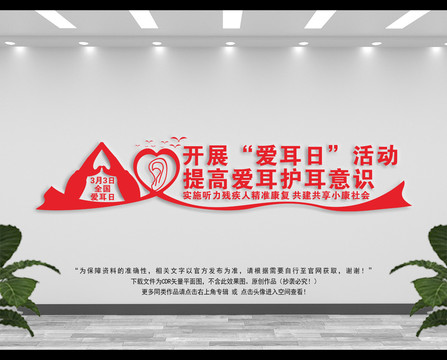 全國(guó)愛(ài)耳日