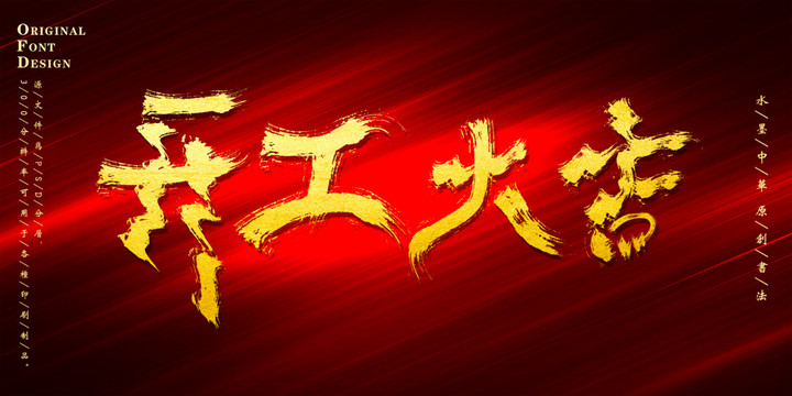開工大吉