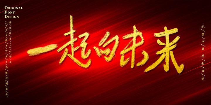 一起向未來