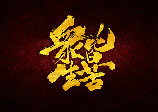 眾生皆苦
