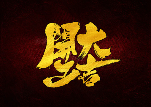 開工大吉
