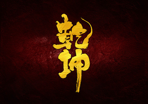 乾坤