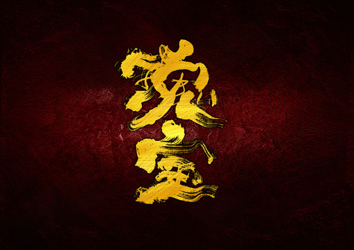 瑰寶