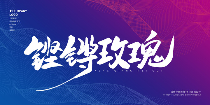 鏗鏘玫瑰