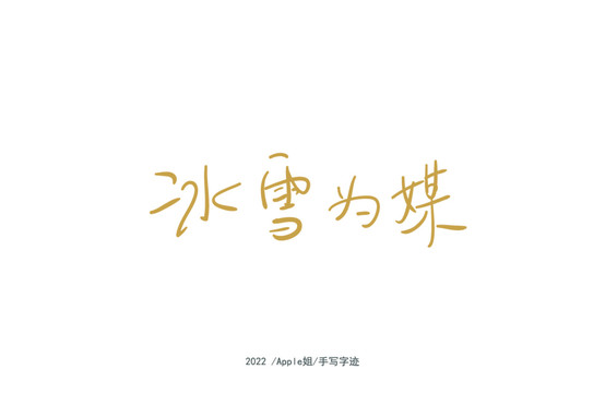 冰雪為媒