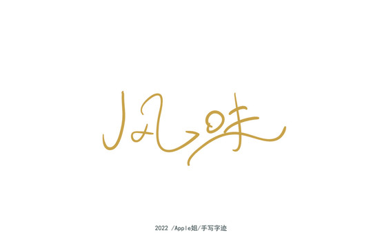 風(fēng)味