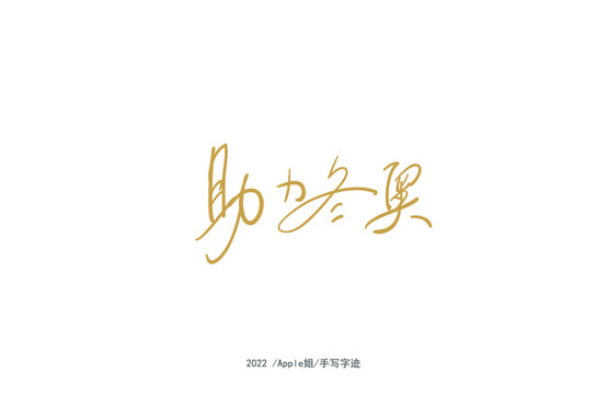 助力冬奧