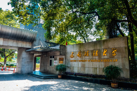 西南政法大学