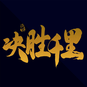 決勝千里書法藝術(shù)字