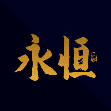 永恒書法藝術字