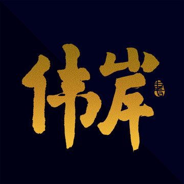 偉岸書法藝術字