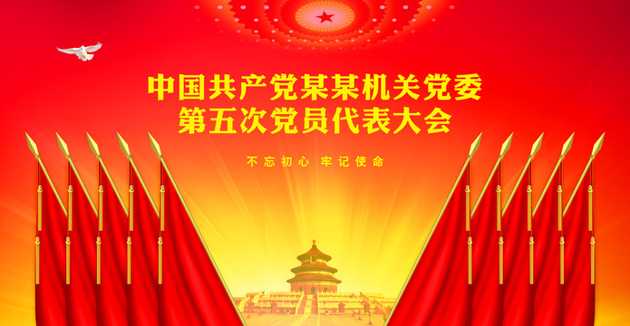 黨會(huì)幕布