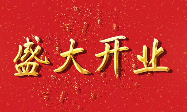 盛大開業(yè)