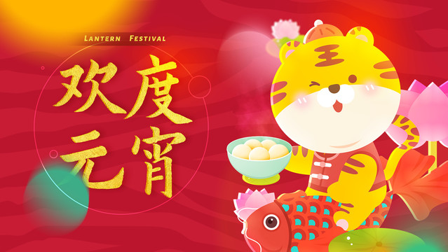 元宵节banner