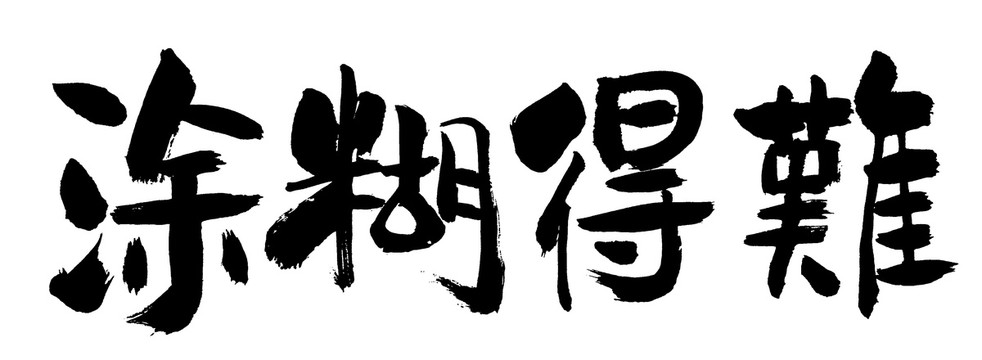 難得糊涂