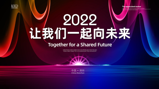 2022让我们一起向未来
