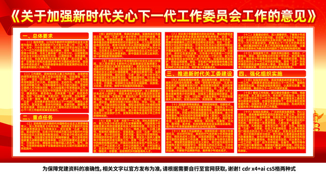 关于加强关心下一代工作的意见