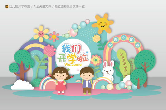 開學美陳布置
