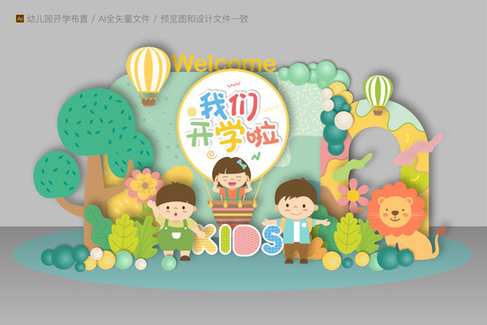 開學(xué)美陳布置