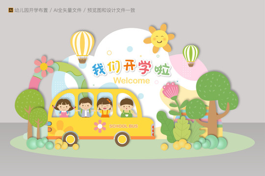 開學(xué)美陳布置