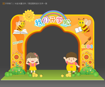 開(kāi)學(xué)拱門
