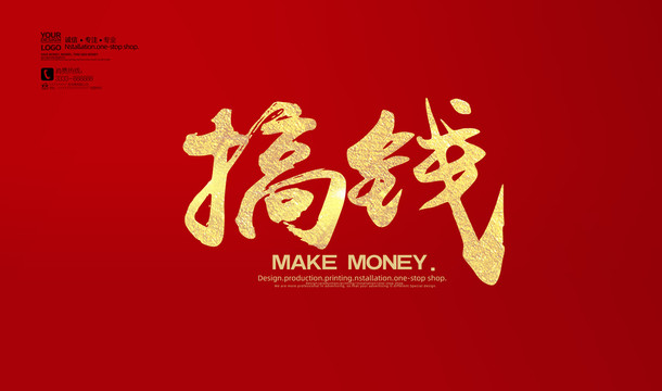 搞錢