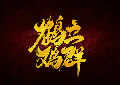 鶴立雞群