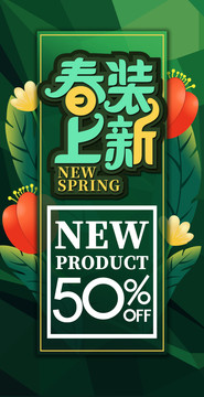 春裝上新
