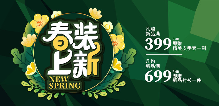 春裝上新