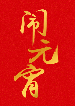 鬧元宵毛筆字手寫
