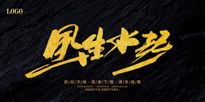 風(fēng)生水起