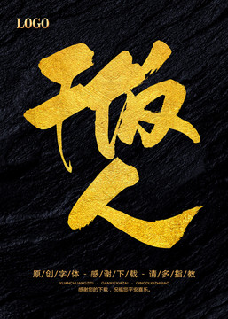干飯人